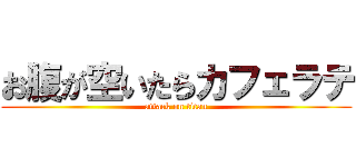 お腹が空いたらカフェラテ (attack on titan)