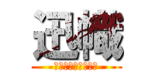 迅幟 (全てを喰らい尽くす)