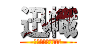 迅幟 (全てを喰らい尽くす)