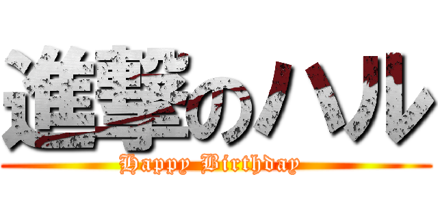 進撃のハル (Happy Birthday )