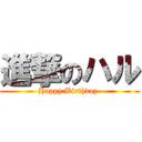 進撃のハル (Happy Birthday )