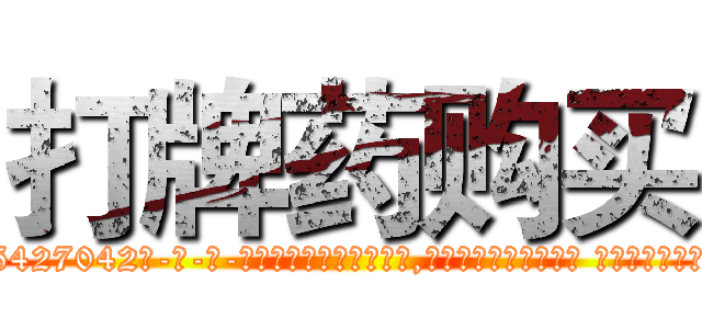 打牌药购买 (打牌药购买【电-话151x68344x817-Q1065427042元-吉-药-业】我们做的是长期生意,靠的是老客户长期支持 打牌药购买在发表了一篇http://sngk.net/nUQVQ7

参考消息网我们做的是长期生意,靠的是老客户长期支持也许我们早该意识到，就连鲍勃·霍斯金斯（金球奖戏剧类电影男主角 
)