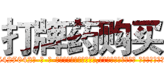 打牌药购买 (打牌药购买【电-话151x68344x817-Q1065427042元-吉-药-业】我们做的是长期生意,靠的是老客户长期支持 打牌药购买在发表了一篇http://sngk.net/nUQVQ7

参考消息网我们做的是长期生意,靠的是老客户长期支持也许我们早该意识到，就连鲍勃·霍斯金斯（金球奖戏剧类电影男主角 
)