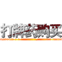 打牌药购买 (打牌药购买【电-话151x68344x817-Q1065427042元-吉-药-业】我们做的是长期生意,靠的是老客户长期支持 打牌药购买在发表了一篇http://sngk.net/nUQVQ7

参考消息网我们做的是长期生意,靠的是老客户长期支持也许我们早该意识到，就连鲍勃·霍斯金斯（金球奖戏剧类电影男主角 
)