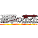 進撃の杰杰 (不是那裡阿!杰哥..不要!!)