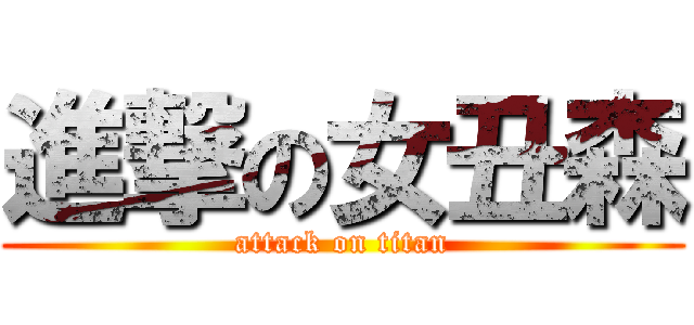進撃の女丑森 (attack on titan)