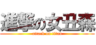 進撃の女丑森 (attack on titan)