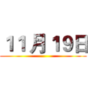 １１ 月１９日 ()