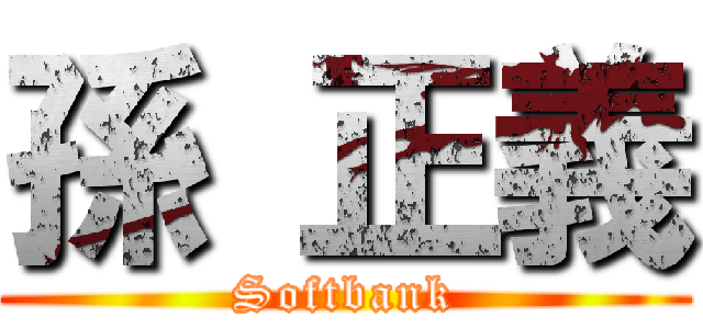 孫 正義 (Softbank)