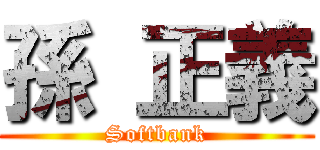 孫 正義 (Softbank)