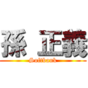 孫 正義 (Softbank)