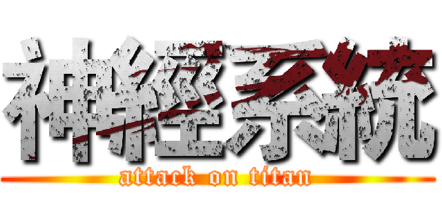 神經系統 (attack on titan)