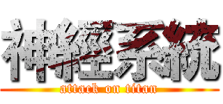 神經系統 (attack on titan)