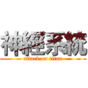 神經系統 (attack on titan)