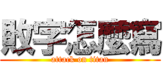 敗字怎麼寫 (attack on titan)