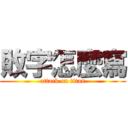 敗字怎麼寫 (attack on titan)
