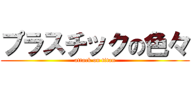 プラスチックの色々 (attack on titan)