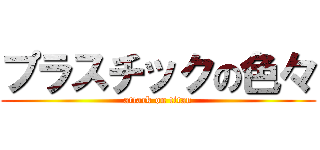 プラスチックの色々 (attack on titan)