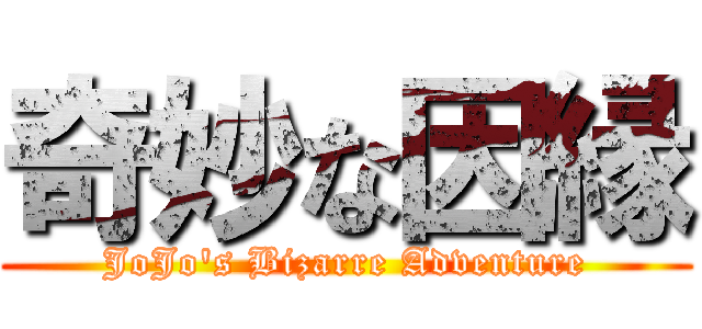 奇妙な因縁 (JoJo's Bizarre Adventure)