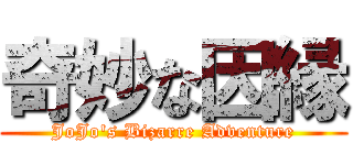 奇妙な因縁 (JoJo's Bizarre Adventure)