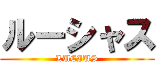 ルーシャス (LUCIUS)
