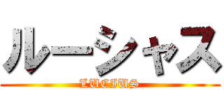 ルーシャス (LUCIUS)