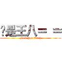 你是王八＝ ＝ (Fuck You Bitch)