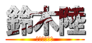 鈴木陸 (君は受けかな)