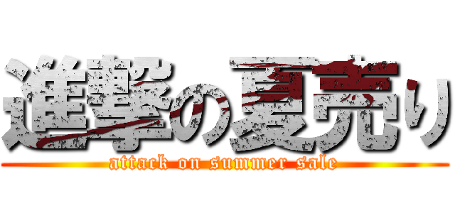 進撃の夏売り (attack on summer sale)