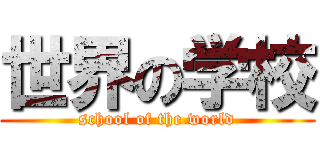 世界の学校 (school of the world)