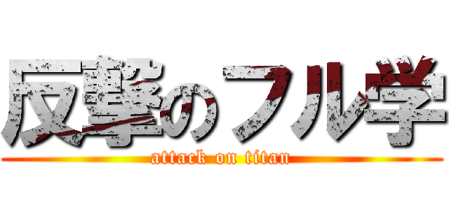 反撃のフル学 (attack on titan)