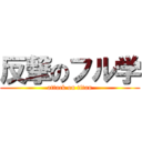 反撃のフル学 (attack on titan)