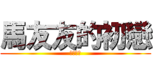 馬友友的初戀 (考試答案)