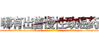 哪有出售慢性致癌药 (哪有出售慢性致癌药【电-186x2687x6963-Q278180069元-吉-药-业】我们做的是长期生意,靠的是老客户长期支持 http://sngk.net/omeNzG
)