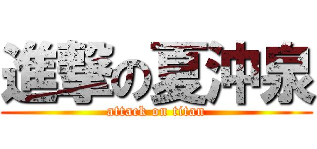 進撃の夏沖泉 (attack on titan)