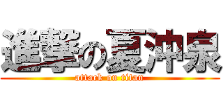 進撃の夏沖泉 (attack on titan)