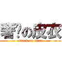 奢华の皮衣 (attack on titan)