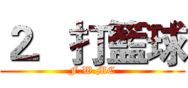 ２．打籃球 (F.W.MC)