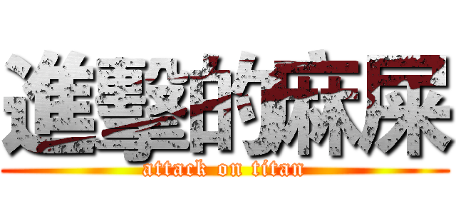 進擊的麻屎 (attack on titan)