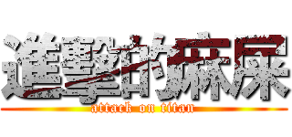 進擊的麻屎 (attack on titan)