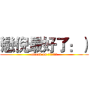 戀倪最好了：） (attack on Ｆｕｔｕｒｅ)