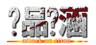 產品內涵 (attack on titan)