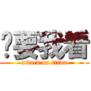 你要我看 (attack on titan)