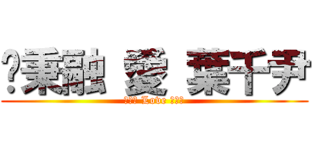 吳秉融 愛 葉千尹 (吳秉融 Love 葉千尹)