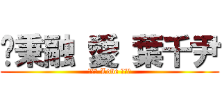 吳秉融 愛 葉千尹 (吳秉融 Love 葉千尹)