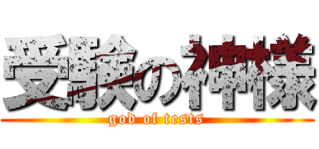 受験の神様 (god of tests)