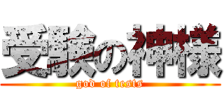 受験の神様 (god of tests)