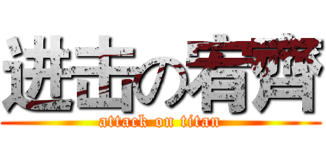 进击の宥齊 (attack on titan)