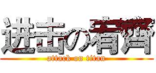 进击の宥齊 (attack on titan)