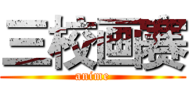 三校画赛 (anime)